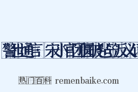 警世通言·宋小官团圆破毡笠反义词是什么意思的图片